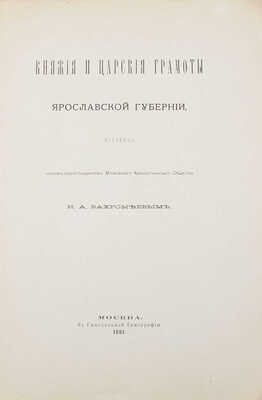 Княжие и царские грамоты Ярославской губернии / Изд. чл.-кор. Моск. археол. о-ва И.А. Вахромеевым. М.: Синодальная тип., 1881.